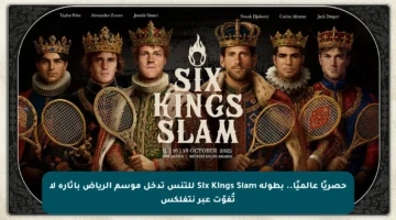 حصريًا عالميًا.. بطولة Six Kings Slam للتنس تدخل موسم الرياض بإثارة لا تُفوّت عبر نتفلكس